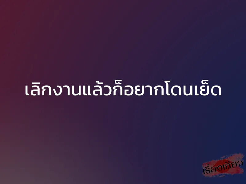เลิกงานแล้วก็อยากโดนเย็ด 1 เลิกงานแล้วก็อยากโดนเย็ด