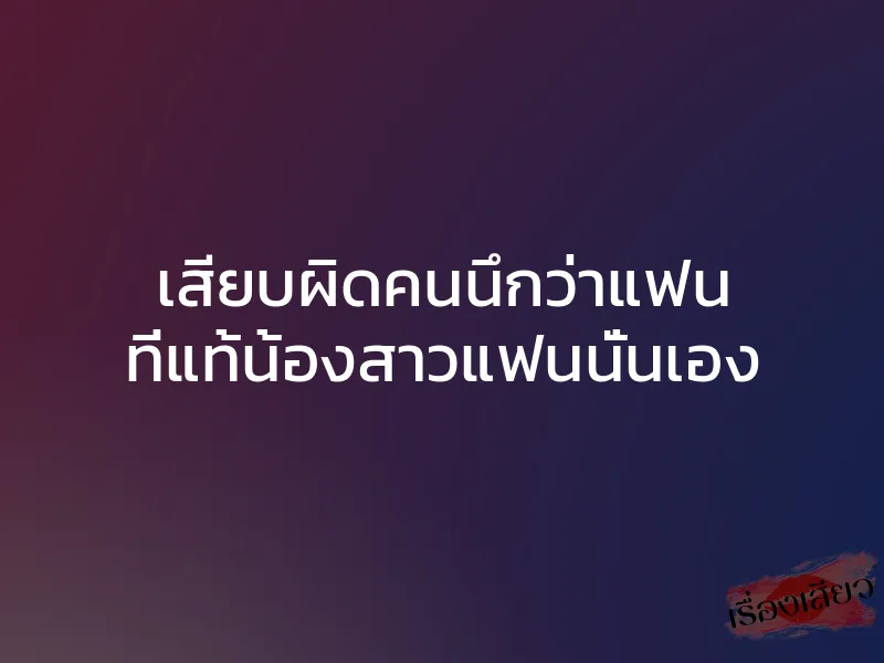 เสียบผิดคนนึกว่าแฟน ที่แท้น้องสาวแฟนนั่นเอง 1 เสียบผิดคนนึกว่าแฟน ที่แท้น้องสาวแฟนนั่นเอง