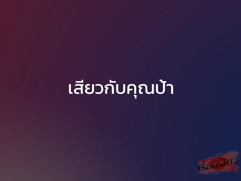 เสียวกับคุณป้า 1 เสียวกับคุณป้า