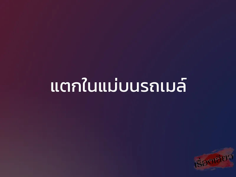 แตกในแม่บนรถเมล์ 1 แตกในแม่บนรถเมล์