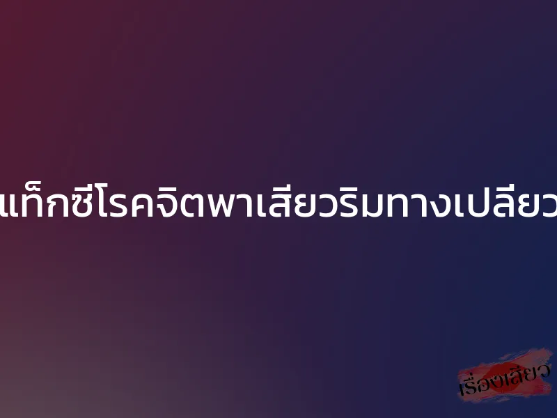 แท็กซี่โรคจิตพาเสียวริมทางเปลี่ยว 1 แท็กซี่โรคจิตพาเสียวริมทางเปลี่ยว