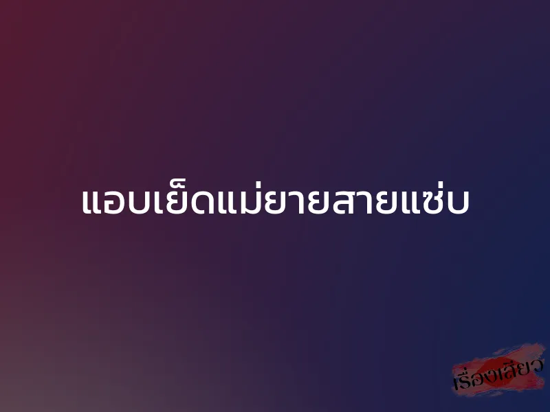 แอบเย็ดแม่ยายสายแซ่บ 1 แอบเย็ดแม่ยายสายแซ่บ