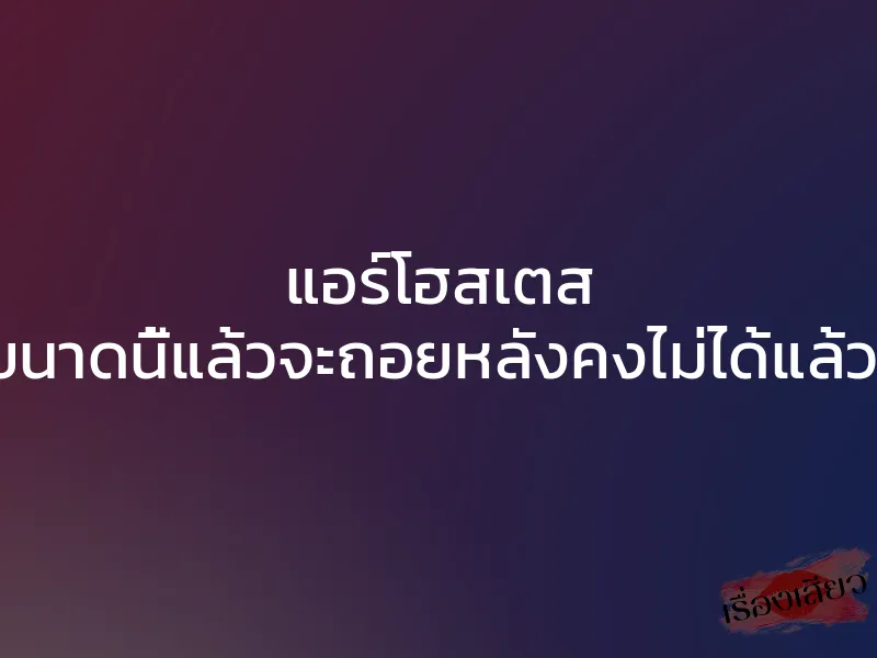แอร์โฮสเตส “ยั่วผมขนาดนี้แล้วจะถอยหลังคงไม่ได้แล้วละครับ” 1 แอร์โฮสเตส “ยั่วผมขนาดนี้แล้วจะถอยหลังคงไม่ได้แล้วละครับ”