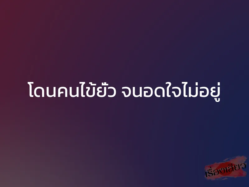 โดนคนไข้ยั่ว จนอดใจไม่อยู่ 1 โดนคนไข้ยั่ว จนอดใจไม่อยู่