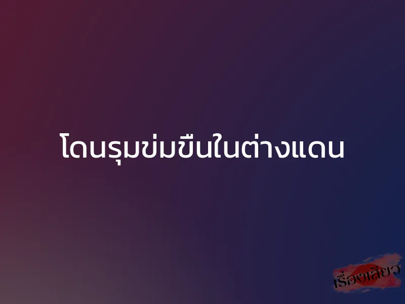 โดนรุมข่มขืนในต่างแดน 1 โดนรุมข่มขืนในต่างแดน