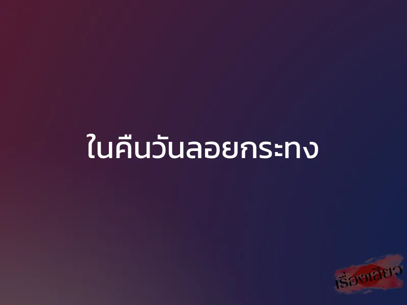 ในคืนวันลอยกระทง 1 ในคืนวันลอยกระทง