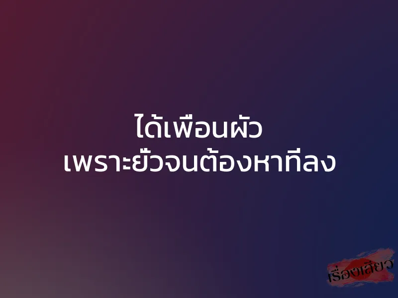 ได้เพื่อนผัว เพราะยั่วจนต้องหาที่ลง 1 ได้เพื่อนผัว เพราะยั่วจนต้องหาที่ลง