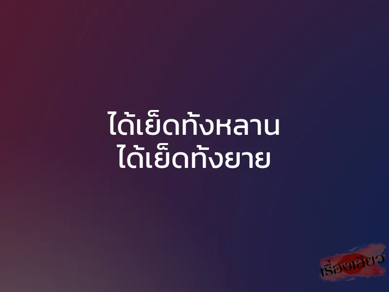 ได้เย็ดทั้งหลาน ได้เย็ดทั้งยาย 1 ได้เย็ดทั้งหลาน ได้เย็ดทั้งยาย