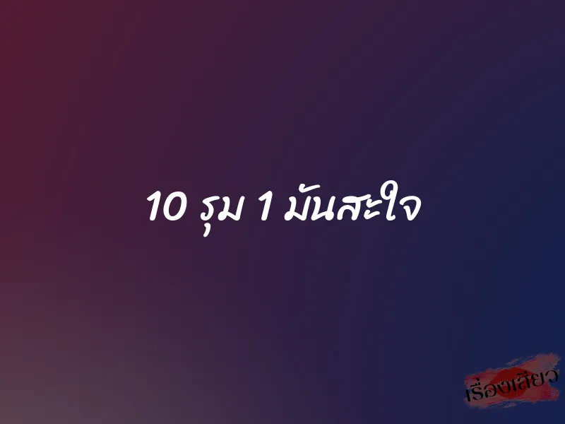 10 รุม 1 มันสะใจ 1 10 รุม 1 มันสะใจ
