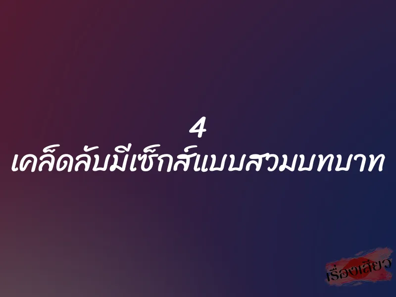 4 เคล็ดลับมีเซ็กส์แบบสวมบทบาท 1 4 เคล็ดลับมีเซ็กส์แบบสวมบทบาท