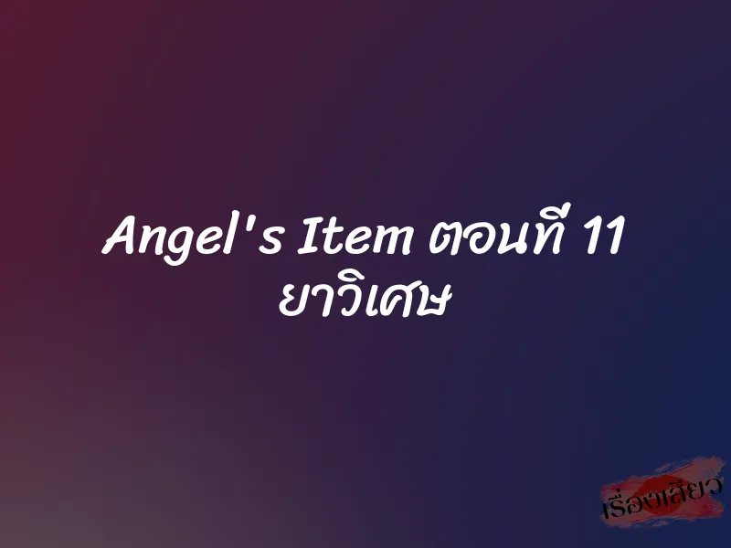 Angel's Item ตอนที่ 11 ยาวิเศษ 4 Angel's Item ตอนที่ 11 ยาวิเศษ