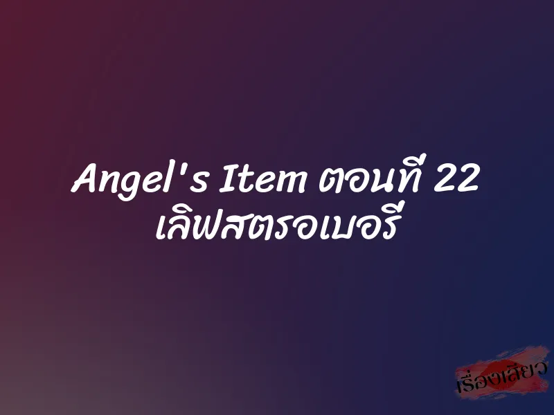 Angel's Item ตอนที่ 22 เลิฟสตรอเบอรี่ 3 Angel's Item ตอนที่ 22 เลิฟสตรอเบอรี่