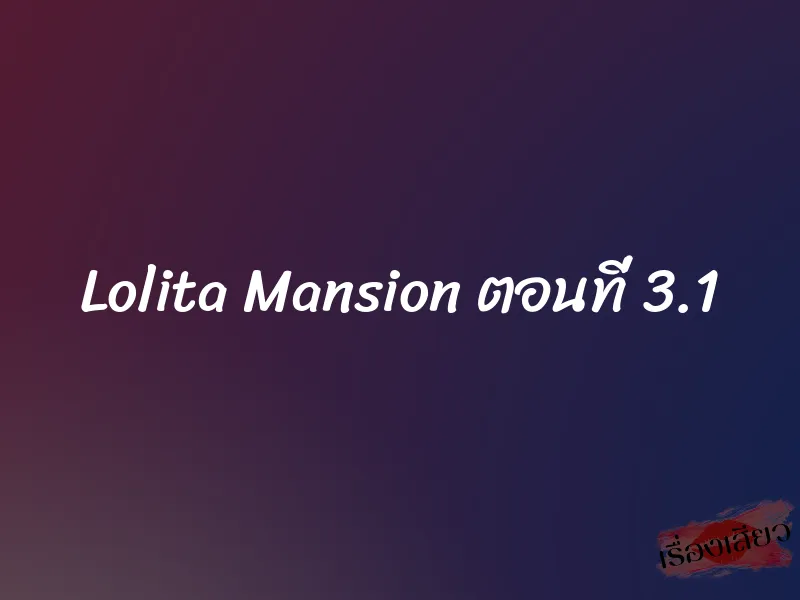 Lolita Mansion ตอนที่ 3.1 1 Lolita Mansion ตอนที่ 3.1