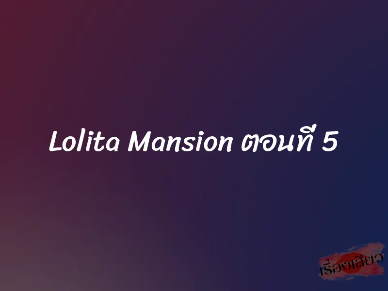 Lolita Mansion ตอนที่ 5 10 Lolita Mansion ตอนที่ 5