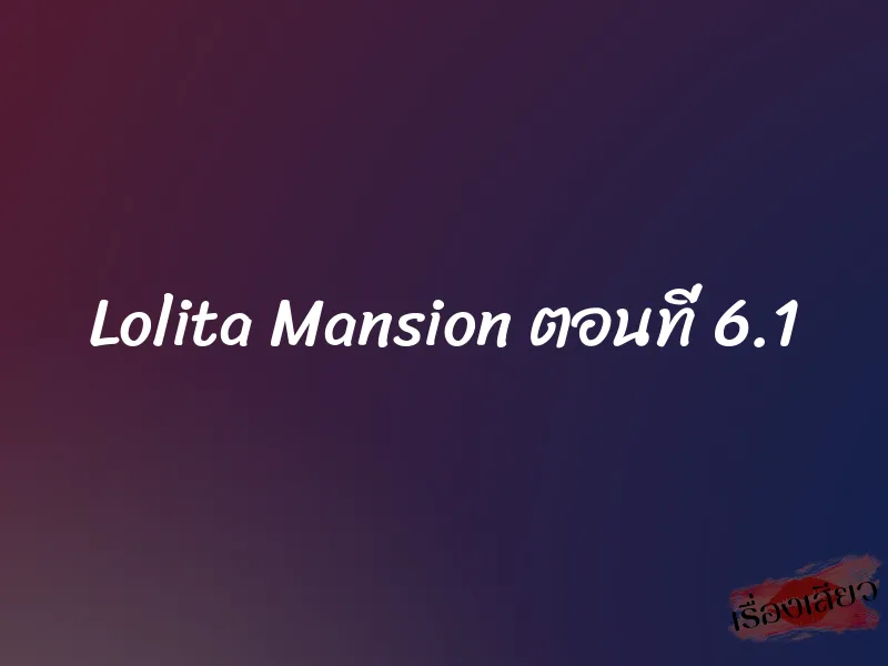 Lolita Mansion ตอนที่ 6.1 1 Lolita Mansion ตอนที่ 6.1