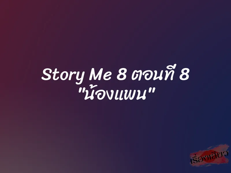 Story Me 8 ตอนที่ 8 "น้องแพน" 1 Story Me 8 ตอนที่ 8 "น้องแพน"