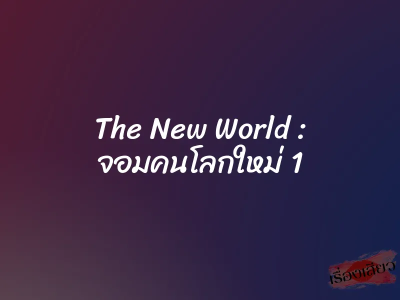 The New World : จอมคนโลกใหม่ 1 1 The New World : จอมคนโลกใหม่ 1
