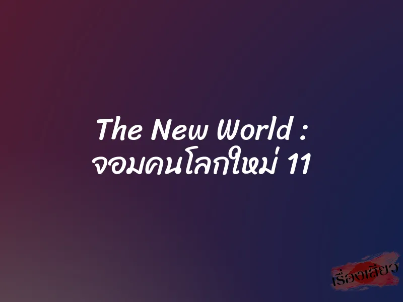 The New World : จอมคนโลกใหม่ 11 1 The New World : จอมคนโลกใหม่ 11