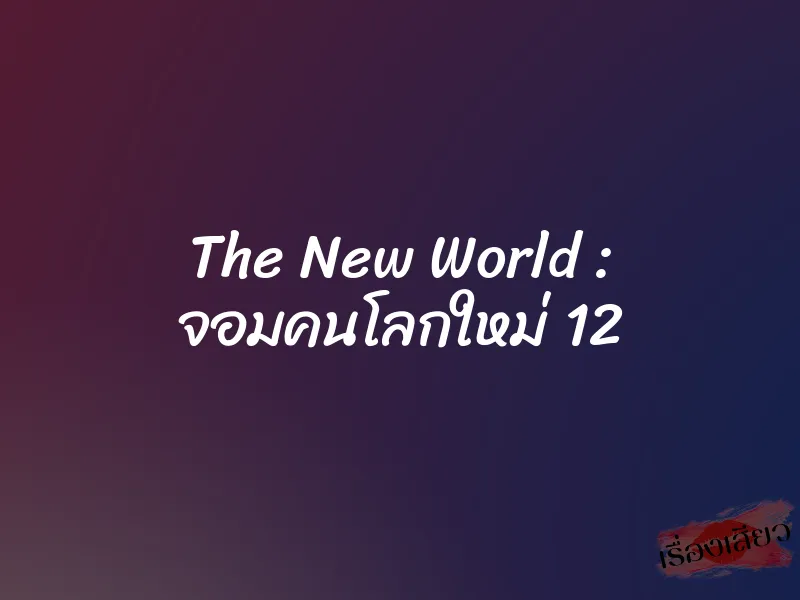 The New World : จอมคนโลกใหม่ 12 1 The New World : จอมคนโลกใหม่ 12