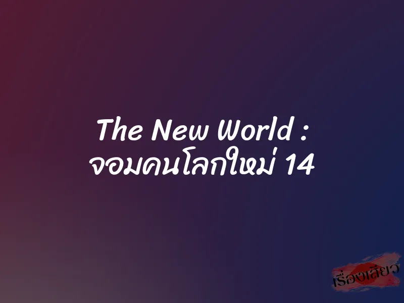 The New World : จอมคนโลกใหม่ 14 1 The New World : จอมคนโลกใหม่ 14