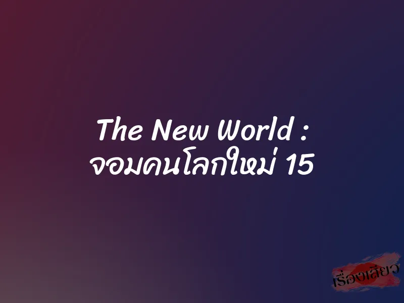 The New World : จอมคนโลกใหม่ 15 1 The New World : จอมคนโลกใหม่ 15