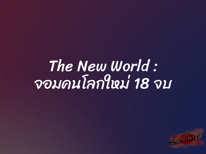 The New World : จอมคนโลกใหม่ 18 จบ 1 The New World : จอมคนโลกใหม่ 18 จบ