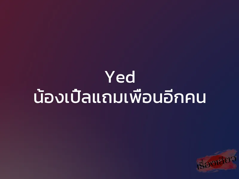 Yed น้องเปิ้ลแถมเพื่อนอีกคน 1 Yed น้องเปิ้ลแถมเพื่อนอีกคน