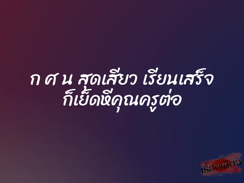 ก ศ น สุดเสียว เรียนเสร็จ ก็เย็ดหีคุณครูต่อ 1 ก ศ น สุดเสียว เรียนเสร็จ ก็เย็ดหีคุณครูต่อ