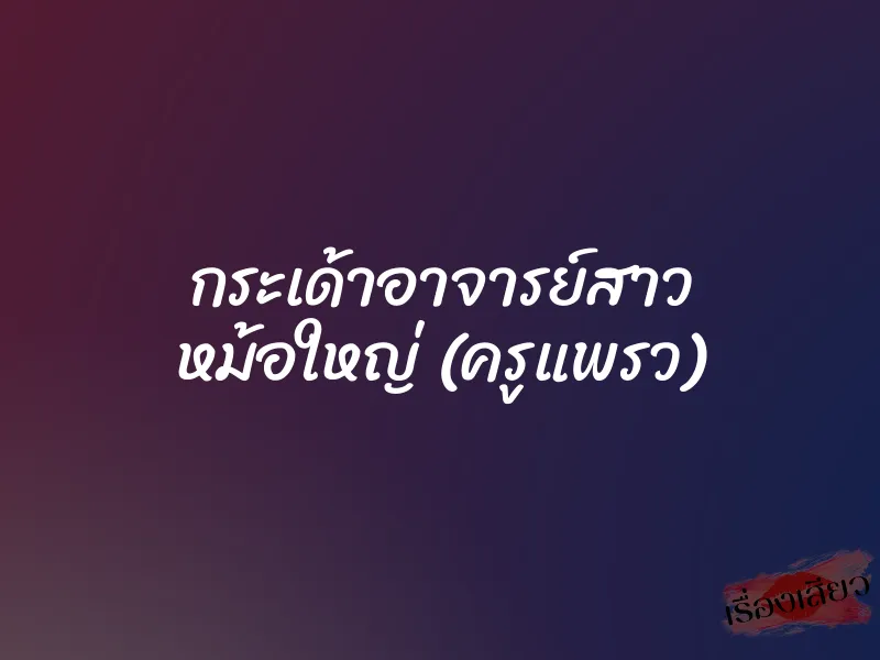 กระเด้าอาจารย์สาว หม้อใหญ่ (ครูแพรว) 1 กระเด้าอาจารย์สาว หม้อใหญ่ (ครูแพรว)