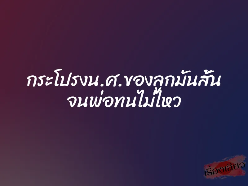 กระโปรงน.ศ.ของลูกมันสั้น จนพ่อทนไม่ไหว 1 กระโปรงน.ศ.ของลูกมันสั้น จนพ่อทนไม่ไหว