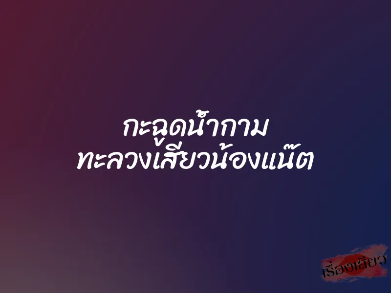 กะฉูดน้ำกาม ทะลวงเสียวน้องแน๊ต 6 กะฉูดน้ำกาม ทะลวงเสียวน้องแน๊ต