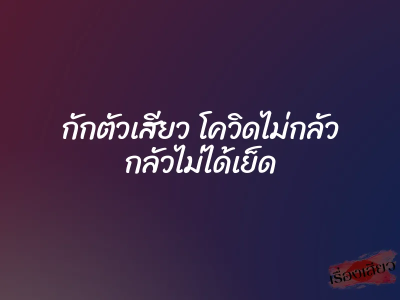 กักตัวเสียว โควิดไม่กลัว กลัวไม่ได้เย็ด 1 กักตัวเสียว โควิดไม่กลัว กลัวไม่ได้เย็ด