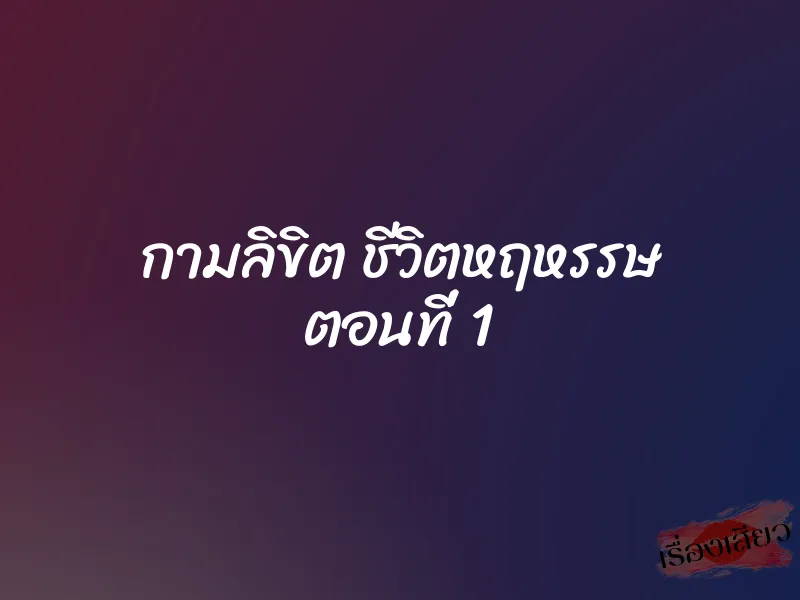 กามลิขิต ชีวิตหฤหรรษ ตอนที่ 1 1 กามลิขิต ชีวิตหฤหรรษ ตอนที่ 1