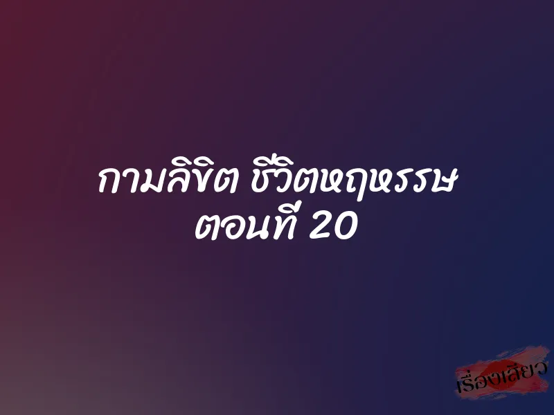 กามลิขิต ชีวิตหฤหรรษ ตอนที่ 20 1 กามลิขิต ชีวิตหฤหรรษ ตอนที่ 20