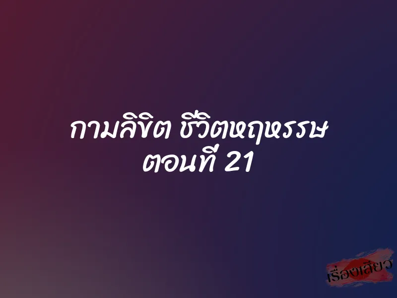 กามลิขิต ชีวิตหฤหรรษ ตอนที่ 21 1 กามลิขิต ชีวิตหฤหรรษ ตอนที่ 21
