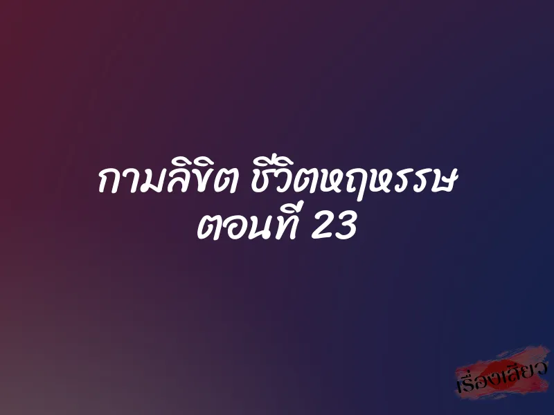 กามลิขิต ชีวิตหฤหรรษ ตอนที่ 23 1 กามลิขิต ชีวิตหฤหรรษ ตอนที่ 23