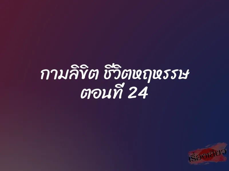 กามลิขิต ชีวิตหฤหรรษ ตอนที่ 24 1 กามลิขิต ชีวิตหฤหรรษ ตอนที่ 24