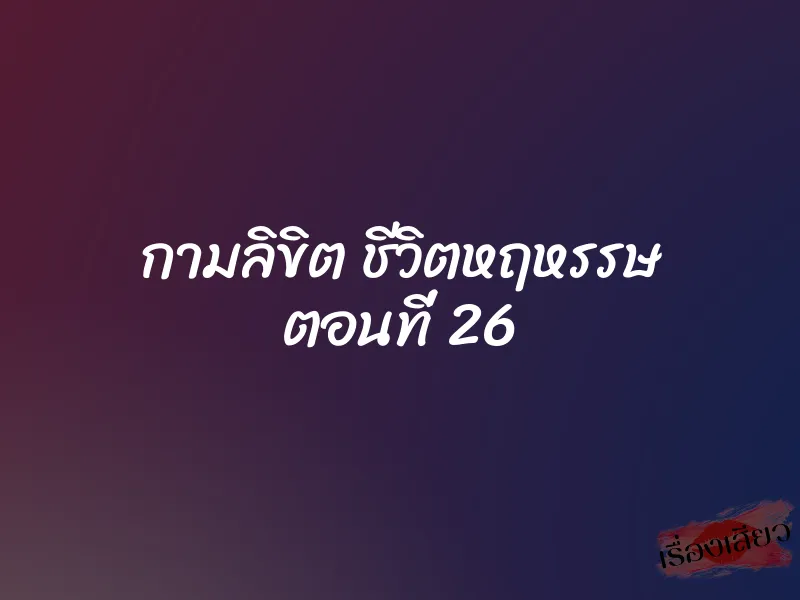 กามลิขิต ชีวิตหฤหรรษ ตอนที่ 26 1 กามลิขิต ชีวิตหฤหรรษ ตอนที่ 26