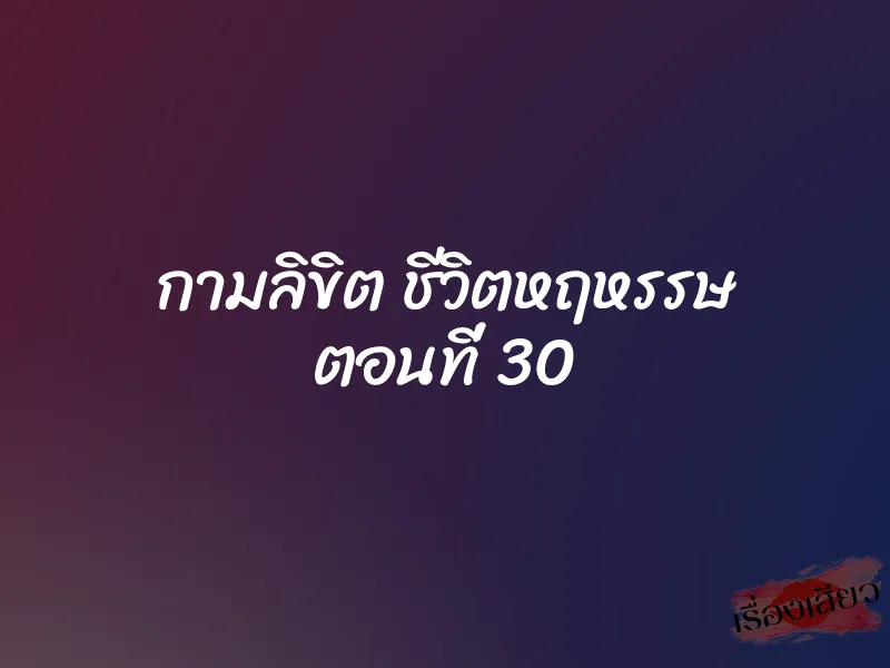 กามลิขิต ชีวิตหฤหรรษ ตอนที่ 30 1 กามลิขิต ชีวิตหฤหรรษ ตอนที่ 30