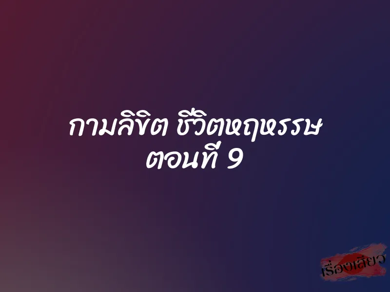 กามลิขิต ชีวิตหฤหรรษ ตอนที่ 9 1 กามลิขิต ชีวิตหฤหรรษ ตอนที่ 9