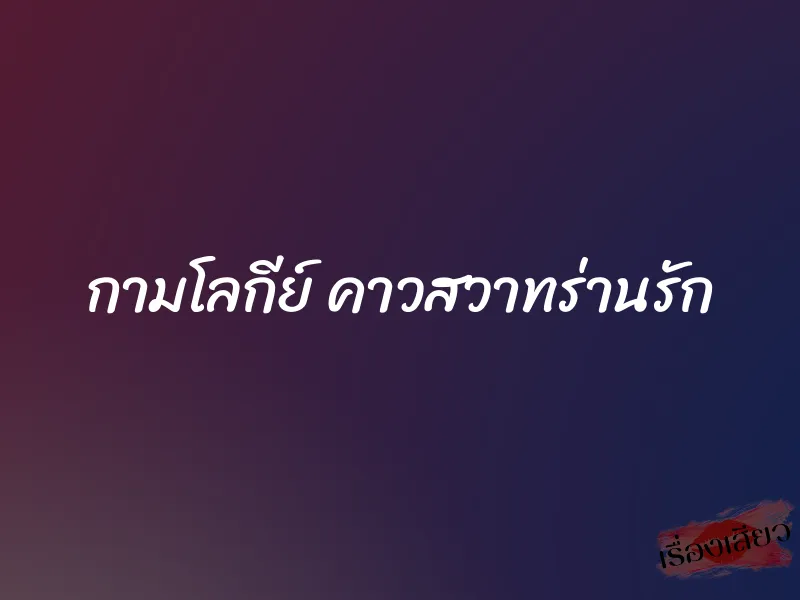 กามโลกีย์ คาวสวาทร่านรัก 1 กามโลกีย์ คาวสวาทร่านรัก