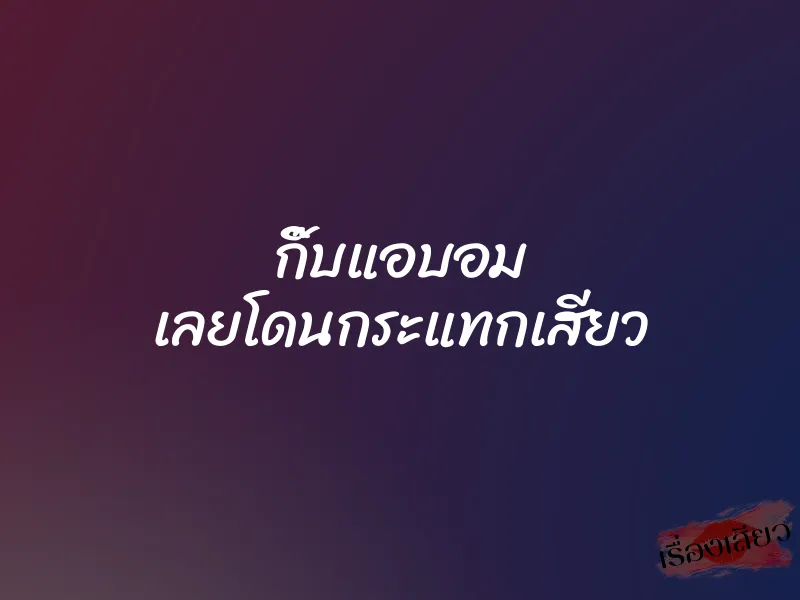 กิ๊บแอบอม เลยโดนกระแทกเสียว 1 กิ๊บแอบอม เลยโดนกระแทกเสียว