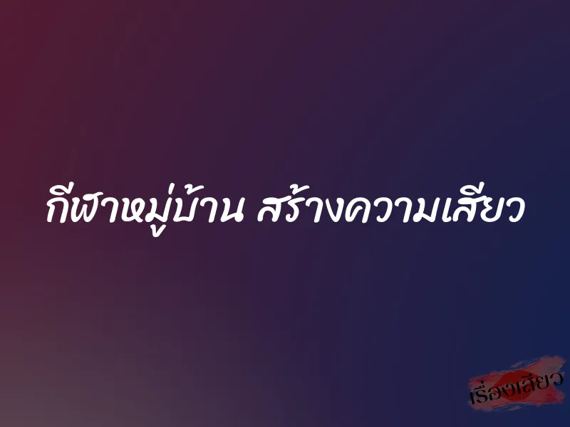 กีฬาหมู่บ้าน สร้างความเสียว 1 กีฬาหมู่บ้าน สร้างความเสียว