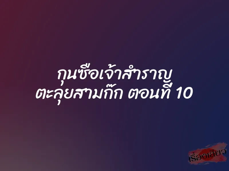 กุนซือเจ้าสำราญ ตะลุยสามก๊ก ตอนที่ 10 6 กุนซือเจ้าสำราญ ตะลุยสามก๊ก ตอนที่ 10