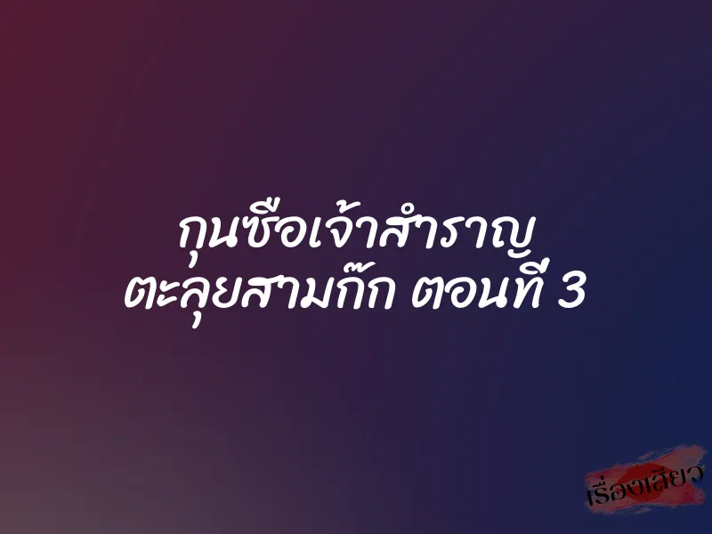 กุนซือเจ้าสำราญ ตะลุยสามก๊ก ตอนที่ 3 5 กุนซือเจ้าสำราญ ตะลุยสามก๊ก ตอนที่ 3