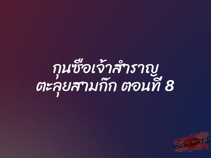 กุนซือเจ้าสำราญ ตะลุยสามก๊ก ตอนที่ 8 8 กุนซือเจ้าสำราญ ตะลุยสามก๊ก ตอนที่ 8