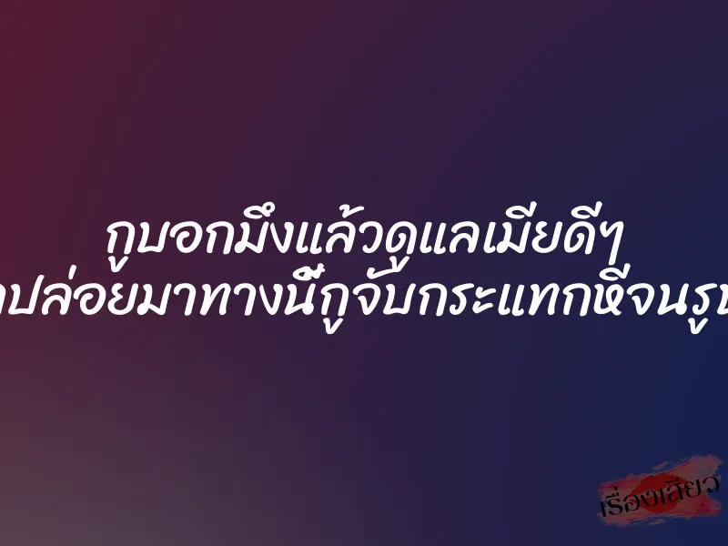 กูบอกมึงแล้วดูแลเมียดีๆ อย่าปล่อยมาทางนี้กูจับกระแทกหีจนรูบาน 1 กูบอกมึงแล้วดูแลเมียดีๆ อย่าปล่อยมาทางนี้กูจับกระแทกหีจนรูบาน