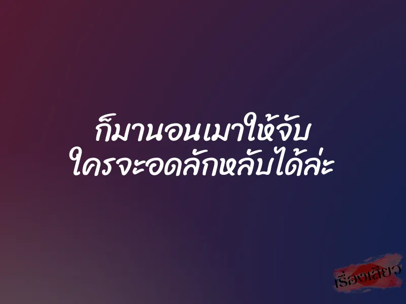 ก็มานอนเมาให้จับ ใครจะอดลักหลับได้ล่ะ 1 ก็มานอนเมาให้จับ ใครจะอดลักหลับได้ล่ะ