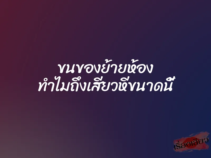 ขนของย้ายห้อง ทำไมถึงเสียวหีขนาดนี้ 5 ขนของย้ายห้อง ทำไมถึงเสียวหีขนาดนี้