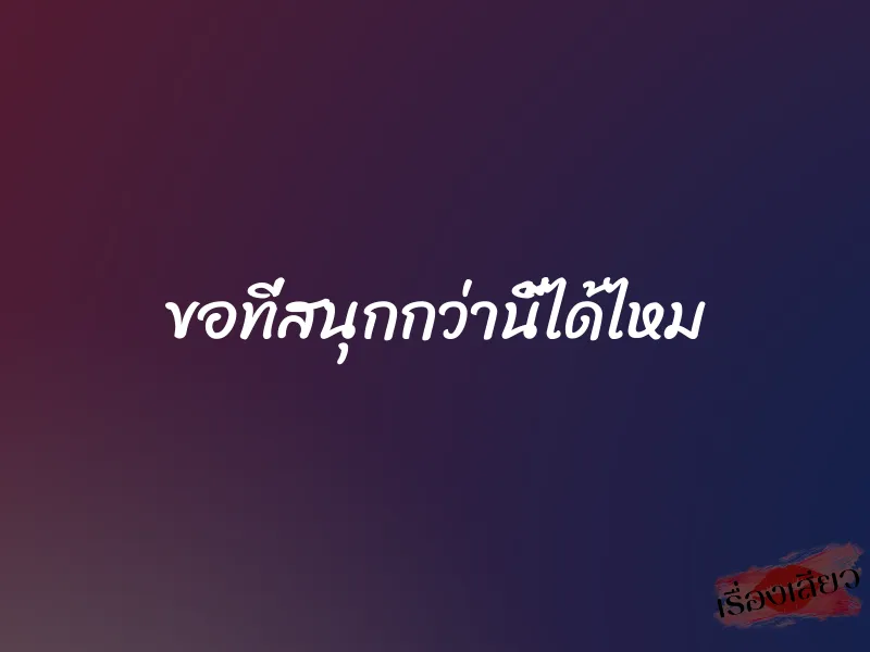 ขอที่สนุกกว่านี้ได้ไหม 1 ขอที่สนุกกว่านี้ได้ไหม